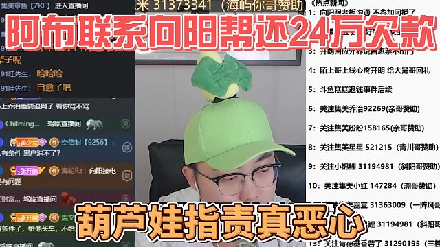 阿布联系向阳帮还24万欠款，葫芦娃指责真恶心