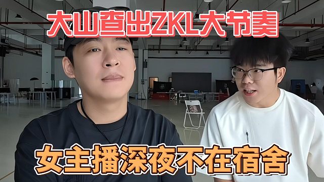 大山查出ZKL大节奏，女主播深夜不在宿舍