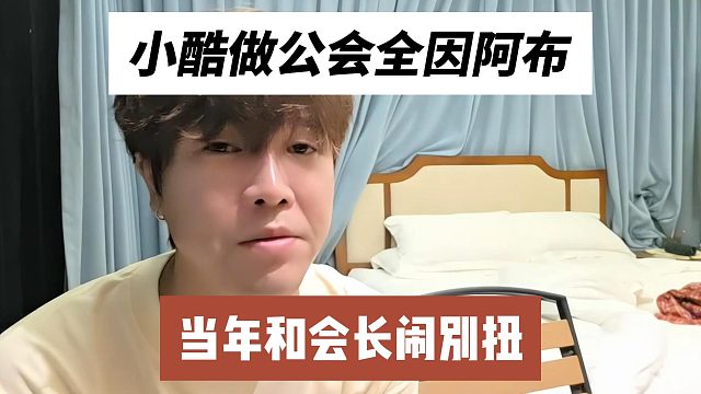 小酷做公会全因阿布，当年和会长闹别扭