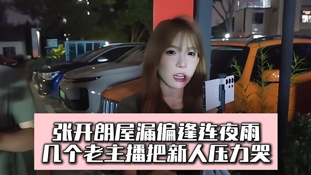 张开朗屋漏偏逢连夜雨，几个老主播把新人压力哭