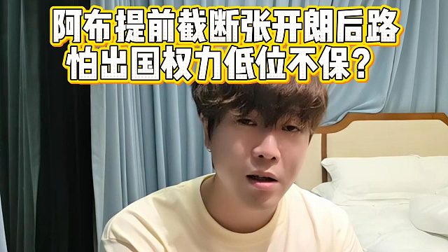 阿布提前截断张开朗后路，怕出国权力低位不保？
