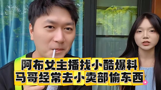 阿布女主播找小酷爆料，马哥经常去小卖部偷东西