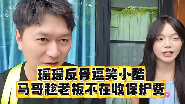 瑶瑶反骨逗笑小酷，马哥趁老板不在收保护费