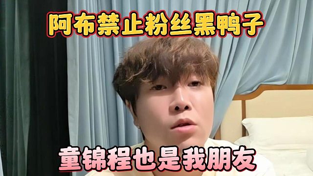 阿布禁止粉丝黑鸭子，童锦程也是我朋友