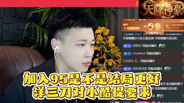 加入95是不是结局更好，洋三刀对小酷提要求