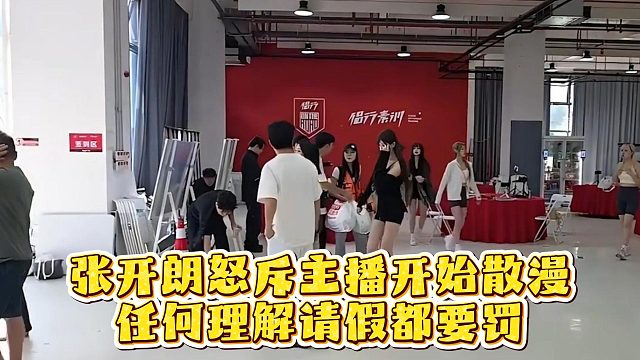 张开朗怒斥主播开始散漫，任何理解请假都要罚