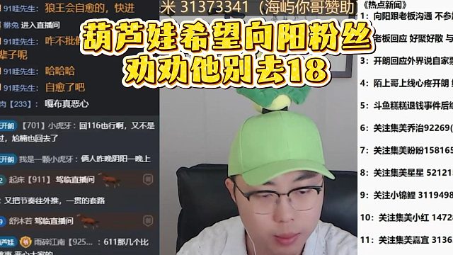 葫芦娃希望向阳粉丝，劝劝他别去18