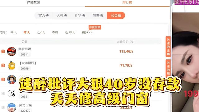 迷醉批评大狠40岁没存款，天天修高级门窗