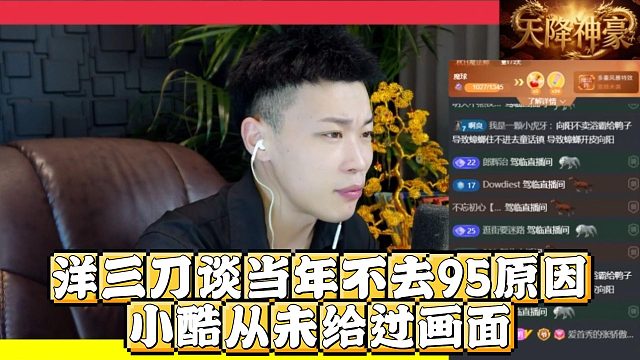 洋三刀谈当年不去95原因，小酷从未给过画面