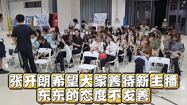 张开朗希望大家善待新主播，东东的态度不友善