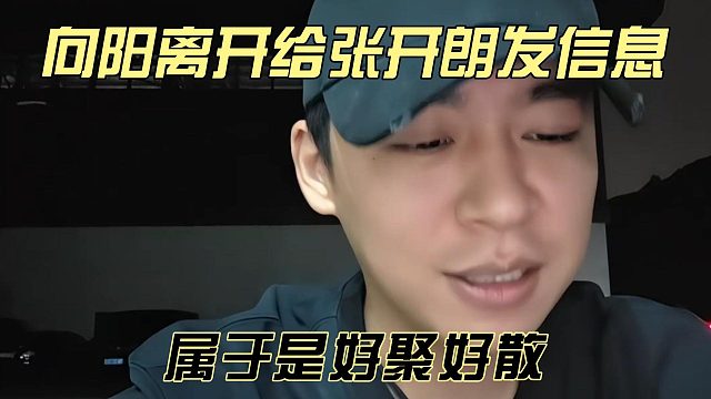 向阳离开给张开朗发信息，属于是好聚好散