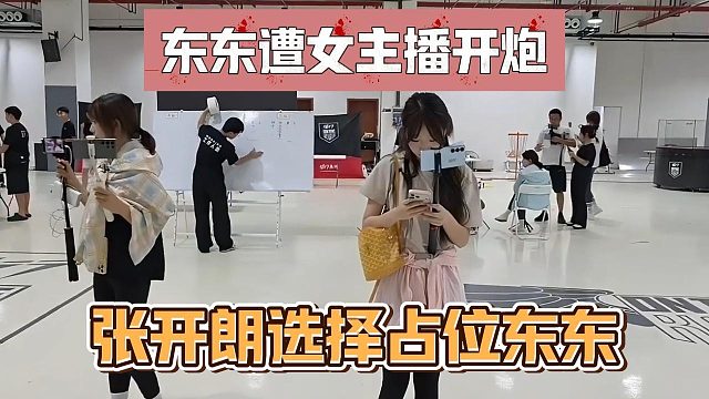 东东遭女主播开炮，张开朗选择占位东东