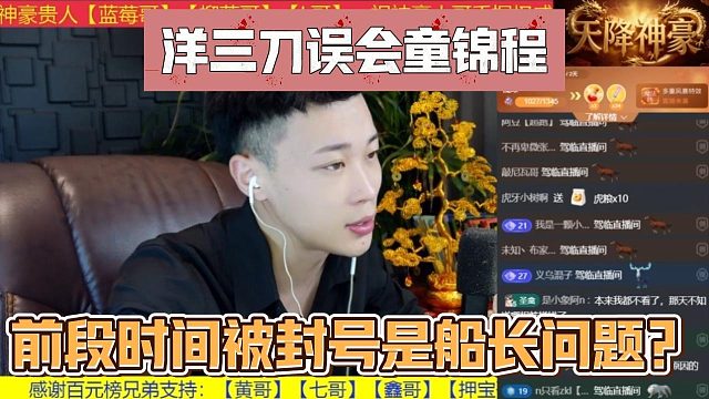 洋三刀误会童锦程，前段时间被封号是船长问题？