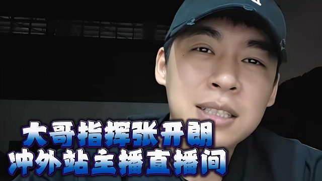 大哥指挥张开朗，冲外站主播直播间