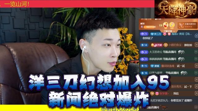洋三刀幻想加入95，新闻绝对爆炸