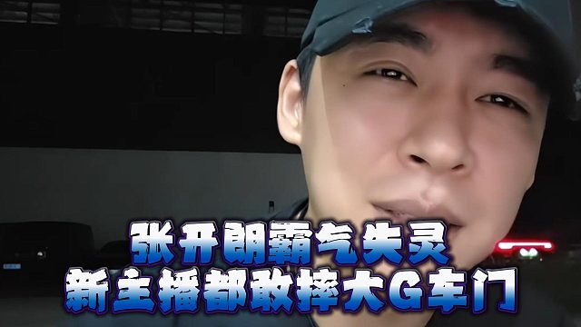 张开朗霸气失灵，新主播都敢摔大G车门
