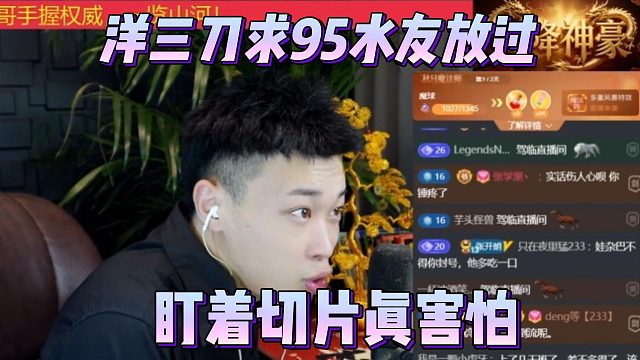 洋三刀求95水友放过，盯着切片真害怕