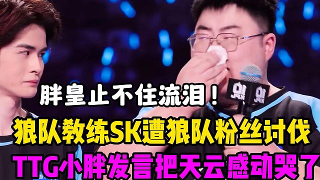 广州TTG巅峰对决战胜狼队夺得夏季赛总冠军，TTG小胖止不住流泪，一番感性发言把美女解说天云感动哭了