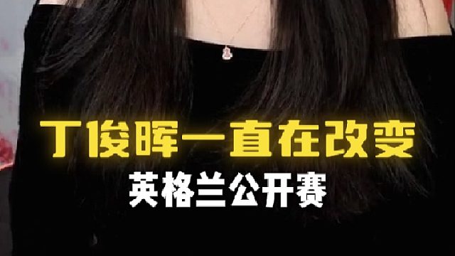 没有人是常胜将军！丁俊晖今天已经做的很好了