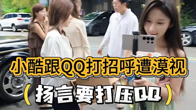 小酷跟QQ打招呼遭漠视，扬言要打压这个QQ！