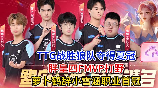 TTG战胜狼队夺得夏冠，胖皇四FMVP打野，萝卜鹤辞小雪涵职业首冠