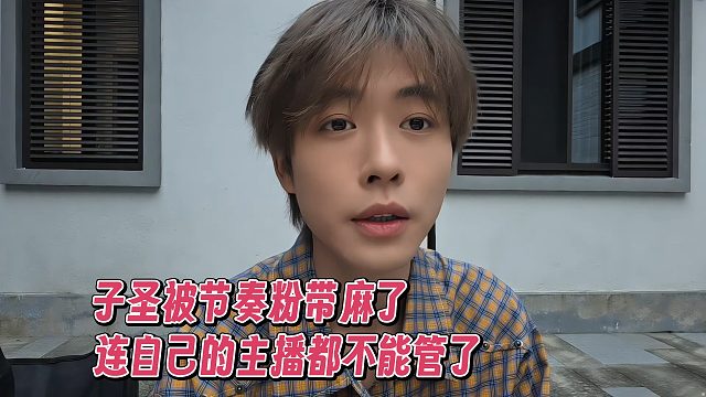 子圣被节奏粉带麻了，连自己的主播都不能管了
