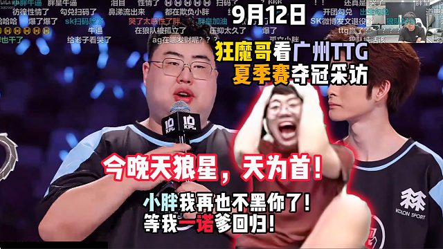 今晚天狼星，天为首！狂魔哥看广州TTG夏季赛夺冠采访：小胖我再也不黑你了
