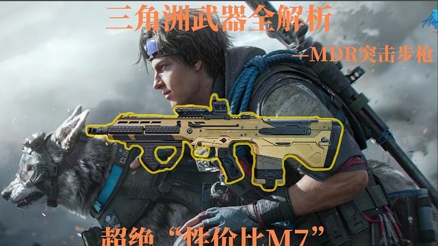三角洲武器全解析之MDR突击步枪
