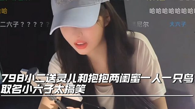 798小二送灵儿和抱抱两闺蜜一人一只鸟取名小六子太搞笑