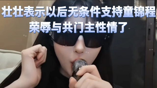 壮壮表示以后无条件支持童锦程荣辱与共门主性情了