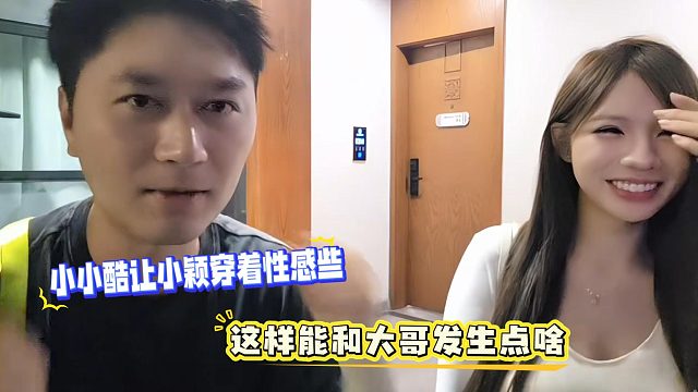 小小酷让小颖穿着性感些，这样能和大哥发生点啥
