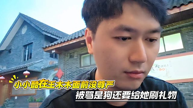 小小酷在王木木面前没尊严，被骂是狗还要给她刷礼物