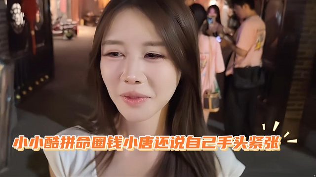 小小酷拼命圈钱小唐还说自己手头紧张