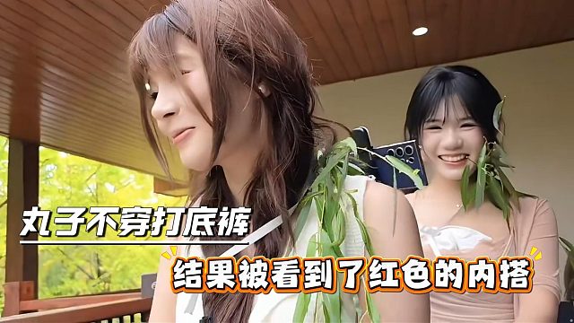 丸子不穿打底裤，结果被看到了红色的内搭