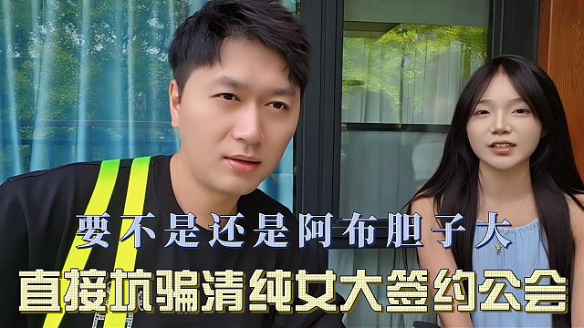 要不是还是阿布胆子大，直接坑骗清纯女大签约公会