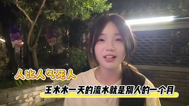 人比人气死人，王木木一天的流水就是别人的一个月