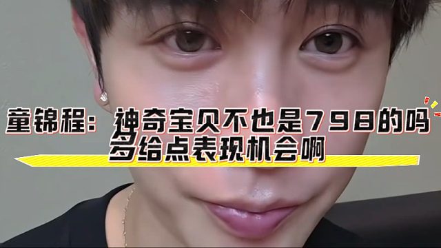 童锦程：神奇宝贝不也是798的吗，多给点表现机会啊