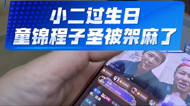 小二过生日，童锦程子圣被架麻了