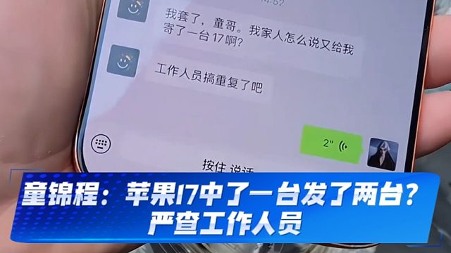 童锦程：苹果17中了一台发了两台？严查工作人员