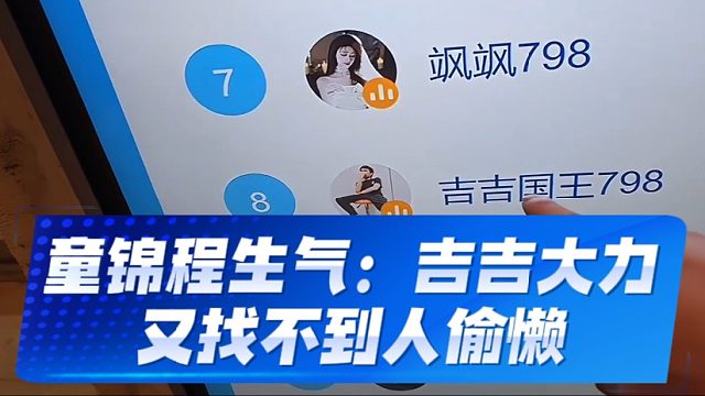 童锦程生气：吉吉大力又找不到人偷懒