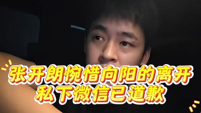 张开朗惋惜向阳的离开，私下微信已道歉
