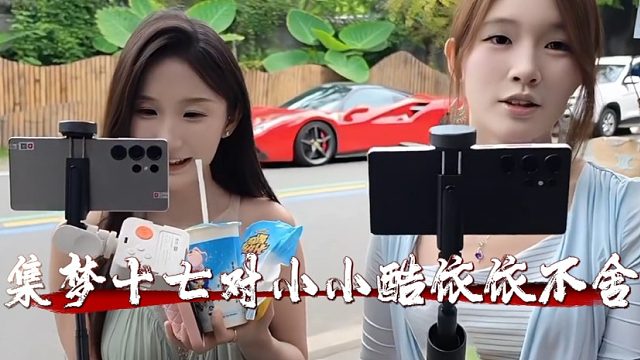 集梦十七对小小酷依依不舍