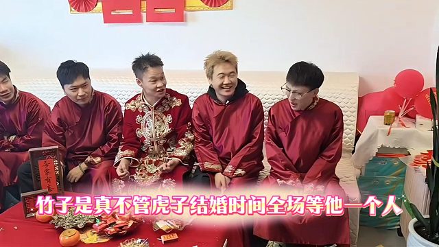 竹子是真不管虎子结婚时间全场等他一个人