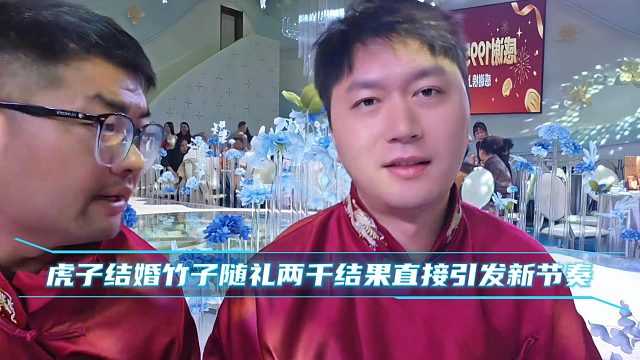 虎子结婚竹子随礼两千结果直接引发新节奏