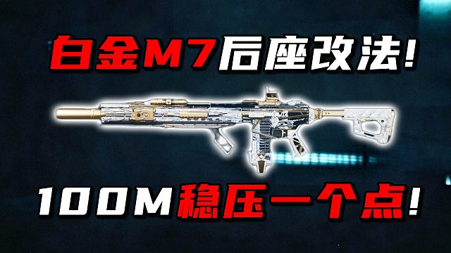 白金M7后座改法！100M稳压一个点！三角洲行动