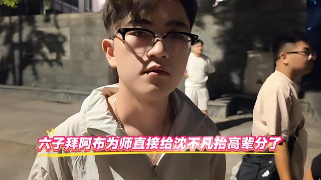 六子拜阿布为师直接给沈不凡抬高辈分了