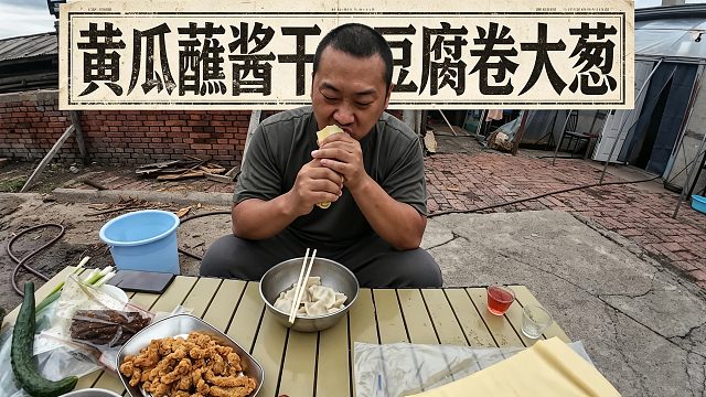 回老家搞了个小院提前三十年养老，简单吃个午饭，黄瓜蘸酱干豆腐卷大葱