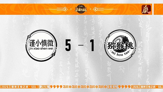 9.13 一将成名主播选拔赛魏蜀决赛猕猴桃 VS 谨小慎微