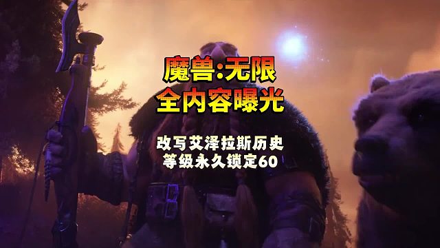 魔兽世界新版本无限全内容曝光，这才是真正的魔兽 2.0！