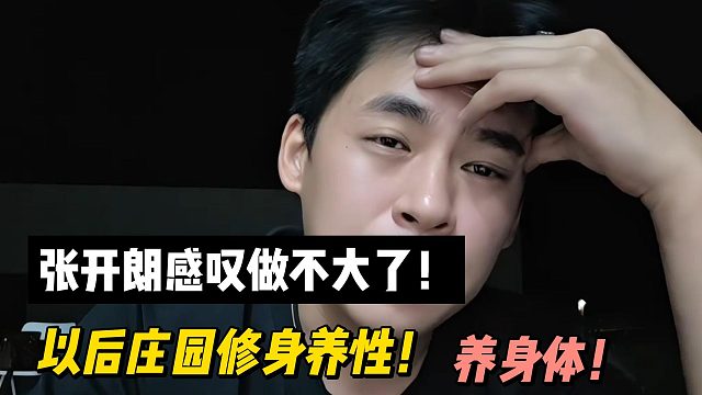 张开朗感叹做不大了！以后庄园修身养性！养身体！